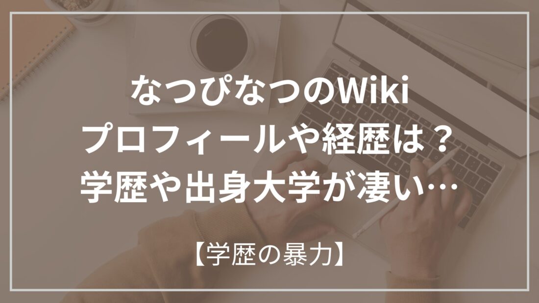 なつぴなつ wiki